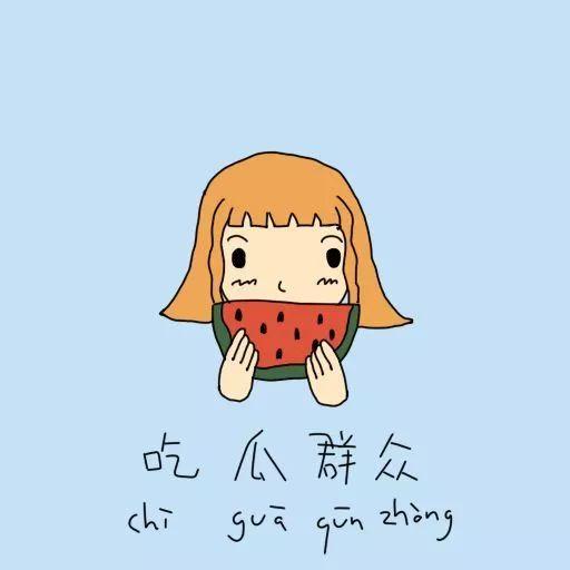 如何提醒吃瓜群众,如何有效提醒你的吃瓜群众朋友们