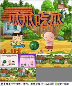 故事瓜瓜吃瓜教案,趣味盎然的幼儿故事教学活动