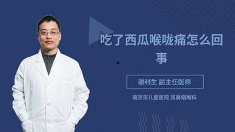 为什么吃瓜会喉咙痛,原因与预防攻略