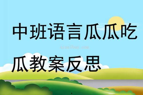 吃瓜啦教案反思,探索趣味教学与德育融合之道